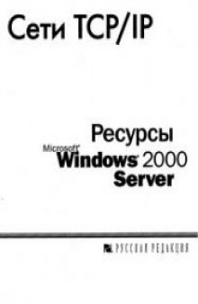 Сети TCP/IP. Ресурсы Windows 2000 Server