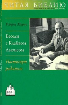 Беседы с Клайвом Льюисом. Настигнут радостью