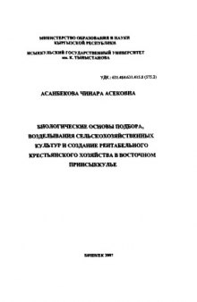 Биологические основы подбора, возделывания сельскохозяйственных культур и создание рентабельного крестьянского хозяйства в восточном приисыккулье