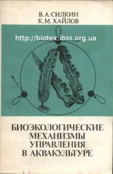 Биоэкологические механизмы управления в аквакультуре