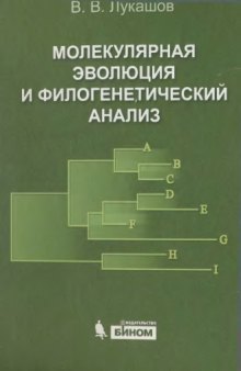 Молекулярная эволюция и филогенетический анализ