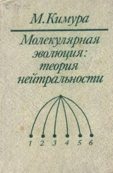 Молекулярная эволюция. Теория нейтральности