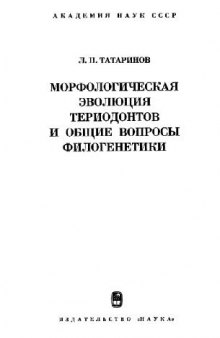 Морфологическая эволюция териодонтов и общие вопросы филогенетики