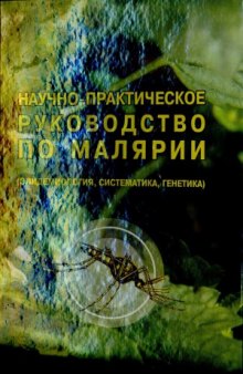 Научно-практическое руководство по малярии (эпидемиология, систематика, генетика)