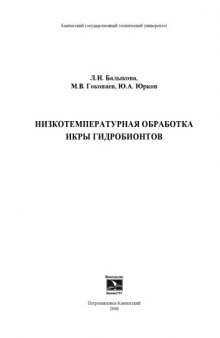 Низкотемпературная обработка икры гидробионтов: Монография