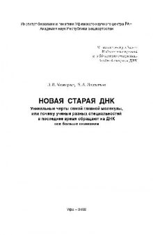 Новая старая ДНК. Уникальные черты самой главной молекулы, или Почему ученые разных специальностей в последнее время обращают на ДНК все больше внимания