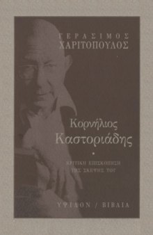 Κορνήλιος Καστοριάδης : Κριτική επισκόπηση της σκέψης του