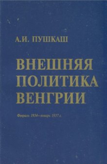 Внешняя политика Венгрии. 1934-1937 г.