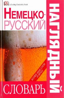 Немецко-русский наглядный словарь