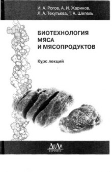 Биотехнология мяса и мясопродуктов  курс лекций