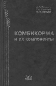 Комбикорма и их компоненты