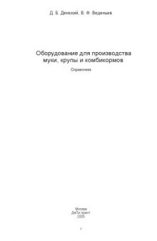 Оборудование для производства муки, крупы и комбикормов: Справочник