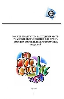 Расчет продуктов, расходных материалов для производства водок и ликероводочных изделий