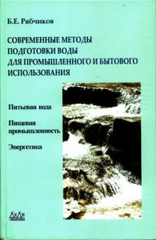 Современные методы подготовки воды для промышленного и бытового использования : [питьевая вода, пищевая пром-сть, энергетика]