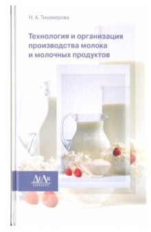 Технология и организация производства молока и молочных продуктов