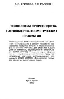 Технология производства парфюмерно-косметических продуктов