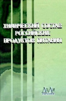 Химический состав российских пищевых продуктов: Справочник