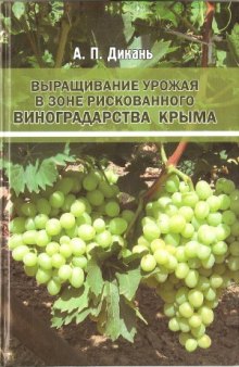 Выращивание урожая в зоне рискованного виноградарства Крыма