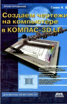 Создаем чертежи на компьютере в КОМПАС-3D LT