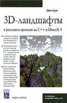 Создание 3D-ландшафтов в реальном времени с использованием C++ и DirectX 9