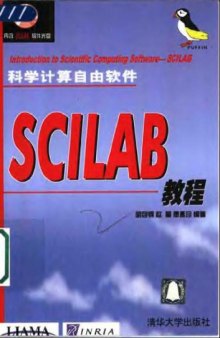 科学计算自由软件——SCILAB教程