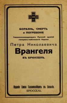 Болезнь, смерть и погребение Главнокомандующего Русской армией генерал-лейтенанта барона П.Н. Врангеля в Брюсселе