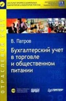 Бухгалтерский учет в торговле и общественном питании