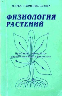 Физиология растений, практикум для студентов биолого-почвенного факультета