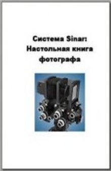 Система Sinar: Настольная книга фотографа