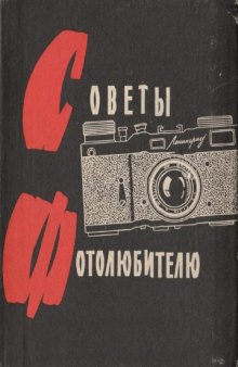 Советы фотолюбителю