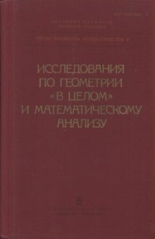 Исследования по геометрии «в целом» и математическому анализу