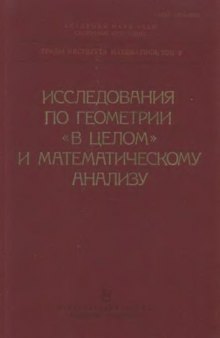 Исследования по геометрии в целом и математическому анализу