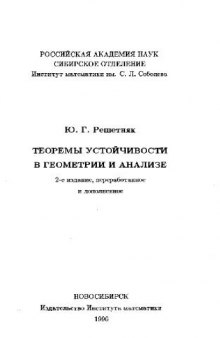 Теоремы устойчивости в геометрии и анализе