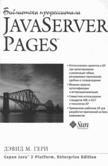 Java Server Pages.Библиотека профессионала