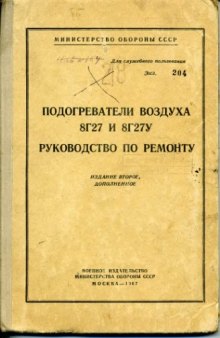 8Г27. Подогреватели воздуха 8Г27 и 8Г27У. Руководство по ремонту