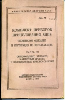 8Ш18. Комплект приборов прицеливания 8Ш18. ТО и ИЭ. Часть 3.