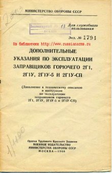 9К72. 8К14 и 8К11. 2Г1. Доп указания по эксплуатации заправщиков горючего 2Г1, 2Г1У, 2Г1У-5 и 2Г1У-СП.