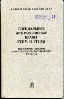 9Т31М. Специальные автомобильные краны 9Т31М и 9Т31М1. ТО и ИЭ 9Т31М1-ТО.