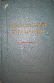 Авиационный справочник (для летчика и штурмана).