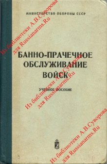 Банно-прачечное обслуживание войск. Учебное пособие.