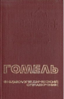 Гомель. Энциклопедический справочник