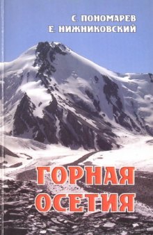 Горная Осетия