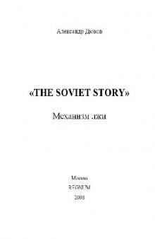 The Soviet Story Механизм лжи