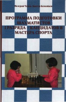 Программа подготовки шахматистов I разряда - кандидатов в мастера спорта