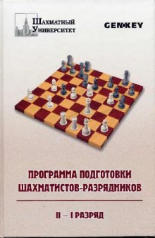 Программа подготовки шахматистов разрядников. II-I разряд