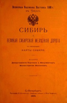 Сибирь и Великая Сибирская железная дорога с приложением карты Сибири