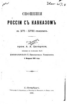 Сношения России с Кавказом в XVI-XVIII столетиях