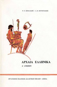Ancient Greek - Αρχαία Ελληνικά Α' Λυκείου  