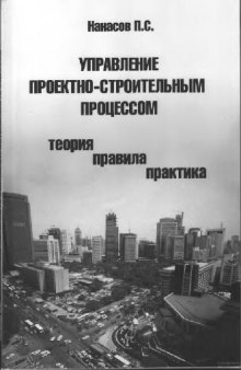 Управление проектно-строительным процессом: теория, правила, практика: учеб. пособие для студентов вузов, обучающихся по архитектур.-строит. специальностям