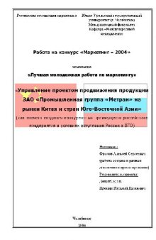 Управление проектом продвижения продукции ЗАО на рынки Китая и стран Юго-Восточной Азии